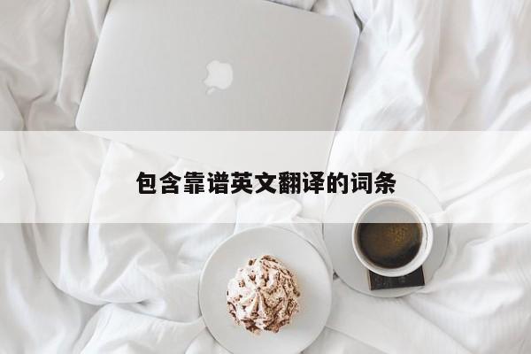 包含靠谱英文翻译的词条