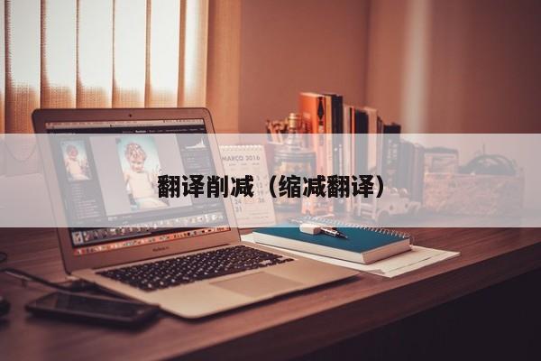 翻译削减（缩减翻译）