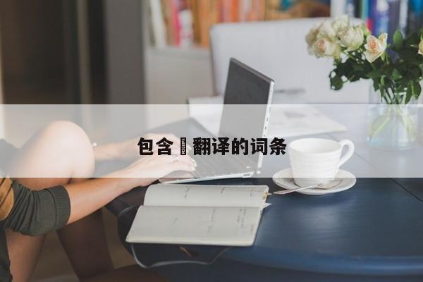 包含弎翻译的词条