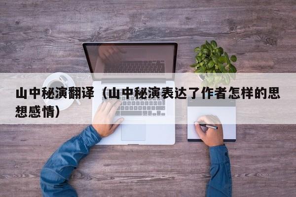 山中秘演翻译（山中秘演表达了作者怎样的思想感情）