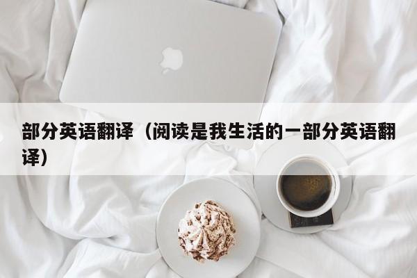 部分英语翻译（阅读是我生活的一部分英语翻译）