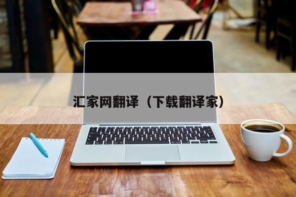 汇家网翻译（下载翻译家）