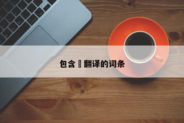包含邧翻译的词条