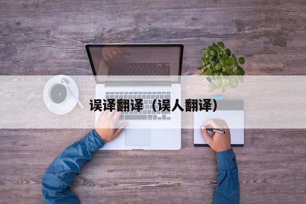 误译翻译（误人翻译）