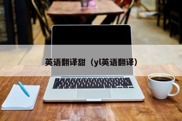 英语翻译甜（yl英语翻译）