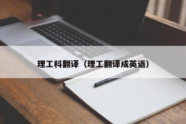 理工科翻译（理工翻译成英语）