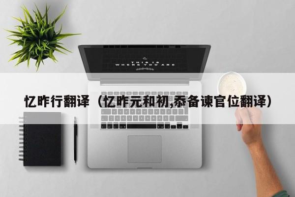 忆昨行翻译（忆昨元和初,忝备谏官位翻译）