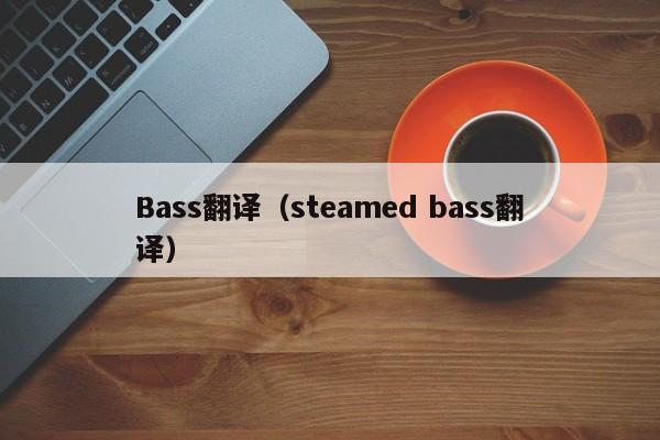 Bass翻译（steamed bass翻译）