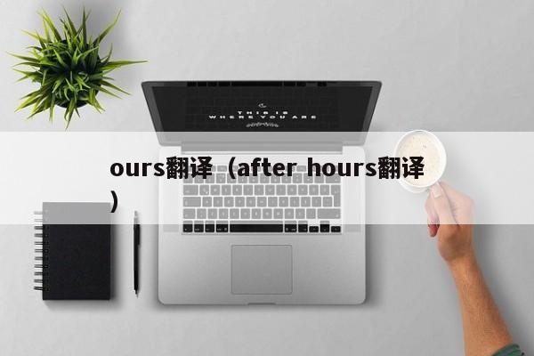 ours翻译（after hours翻译）