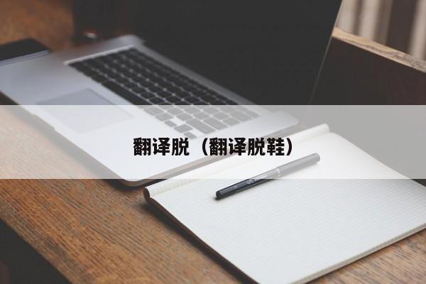 翻译脱（翻译脱鞋）
