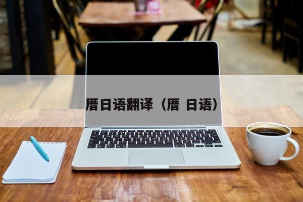 厝日语翻译（厝 日语）