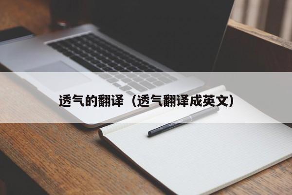 透气的翻译（透气翻译成英文）