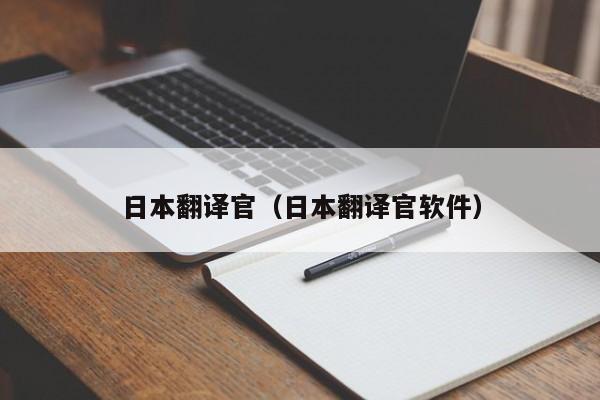日本翻译官（日本翻译官软件）