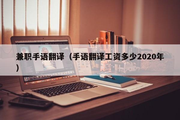 兼职手语翻译（手语翻译工资多少2020年）