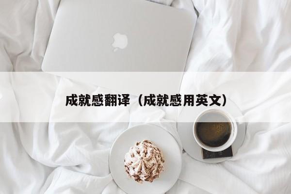 成就感翻译（成就感用英文）
