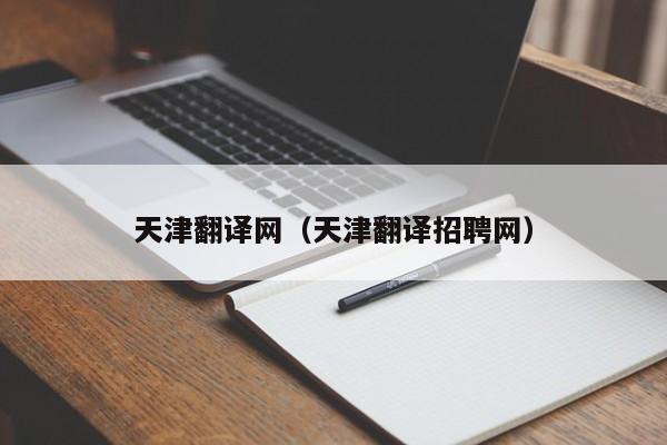 天津翻译网（天津翻译招聘网）