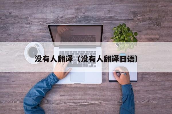 没有人翻译（没有人翻译日语）