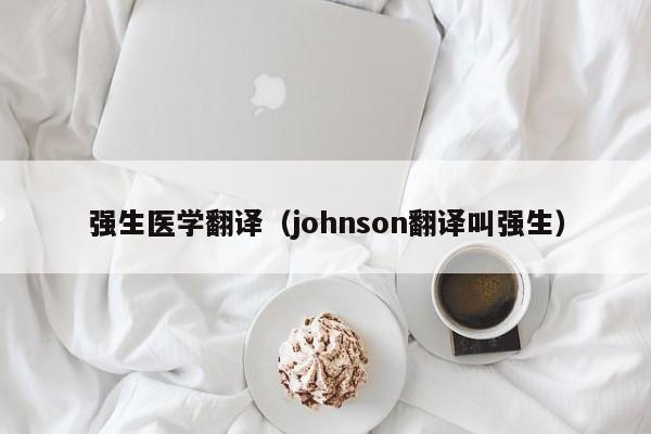 强生医学翻译（johnson翻译叫强生）