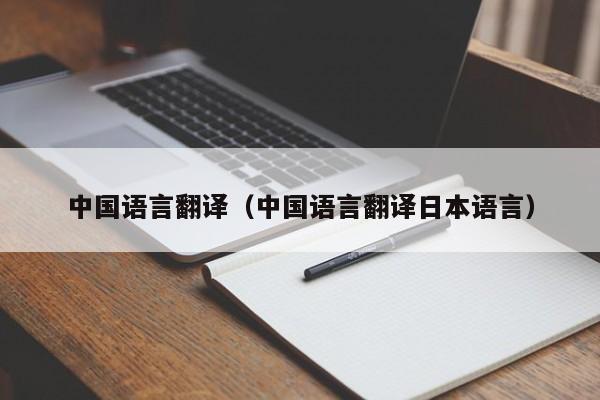 中国语言翻译（中国语言翻译日本语言）
