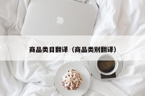 商品类目翻译（商品类别翻译）