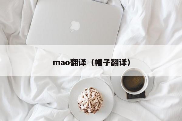 mao翻译（帽子翻译）