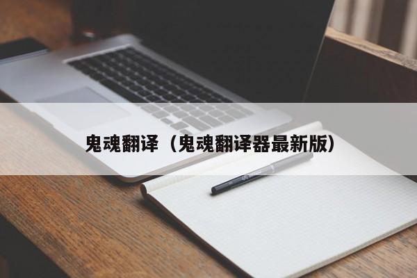 鬼魂翻译（鬼魂翻译器最新版）