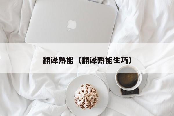 翻译熟能（翻译熟能生巧）