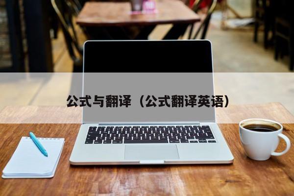 公式与翻译（公式翻译英语）