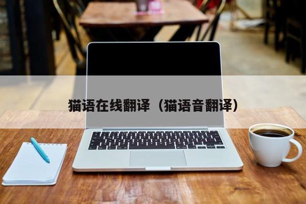 猫语在线翻译（猫语音翻译）