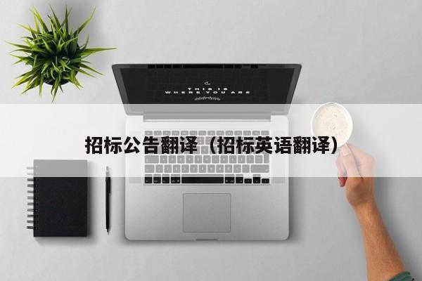 招标公告翻译（招标英语翻译）