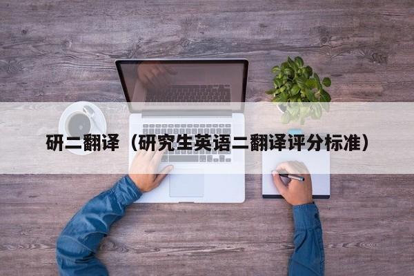研二翻译（研究生英语二翻译评分标准）