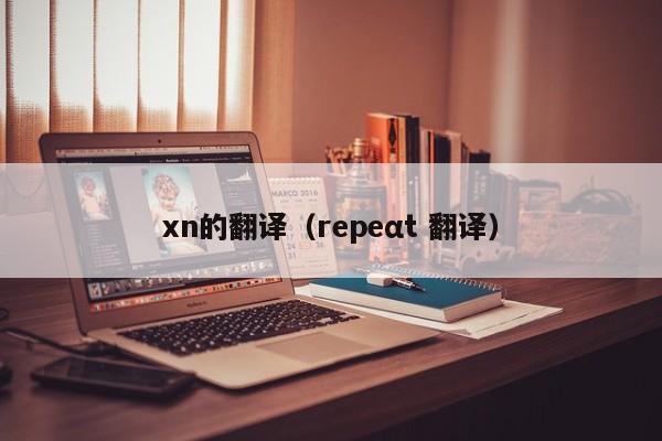 xn的翻译（repeαt 翻译）