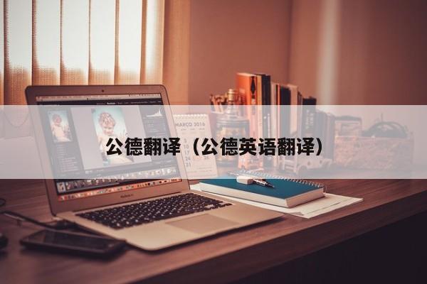 公德翻译（公德英语翻译）