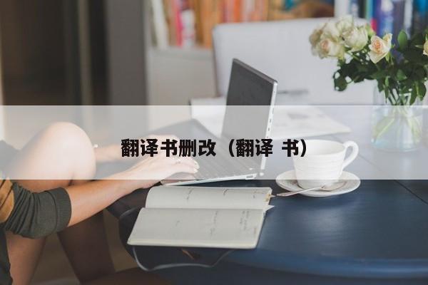 翻译书删改（翻译 书）