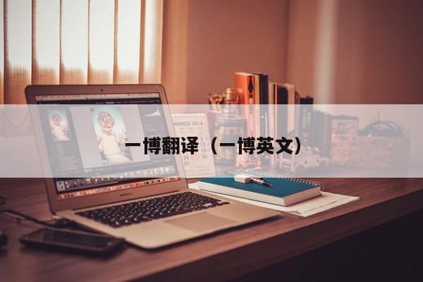 一博翻译（一博英文）