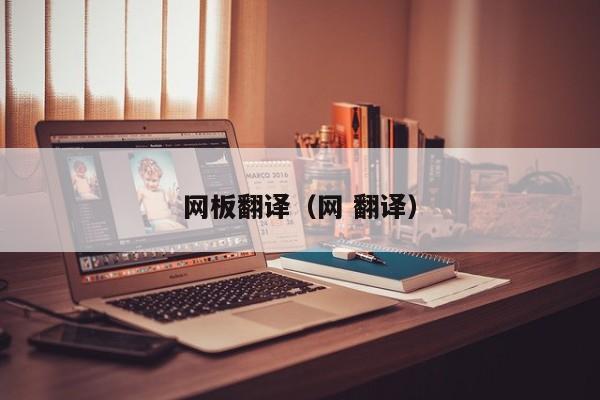 网板翻译（网 翻译）