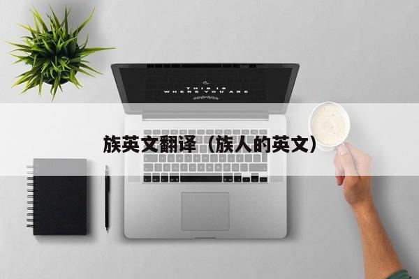 族英文翻译（族人的英文）