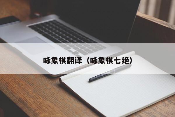 咏象棋翻译（咏象棋七绝）