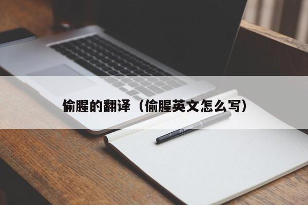 偷腥的翻译（偷腥英文怎么写）
