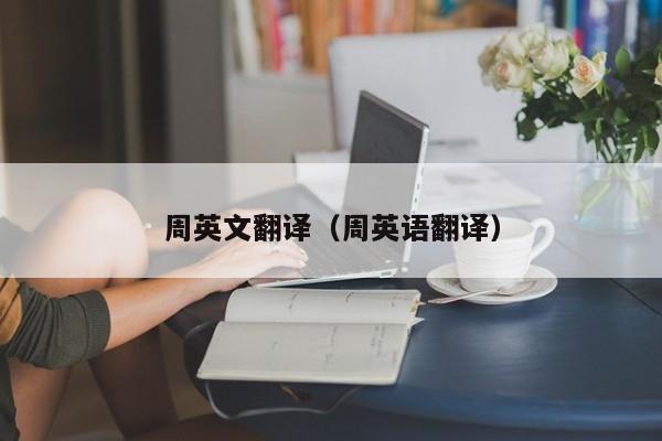 周英文翻译（周英语翻译）
