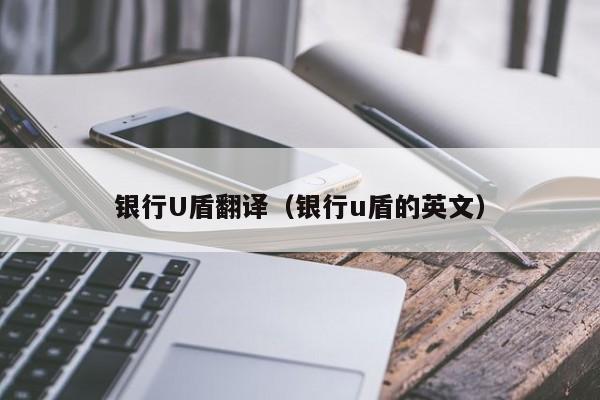 银行U盾翻译（银行u盾的英文）