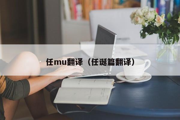 任mu翻译（任诞篇翻译）