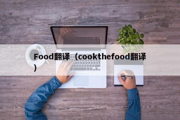 Food翻译（cookthefood翻译）