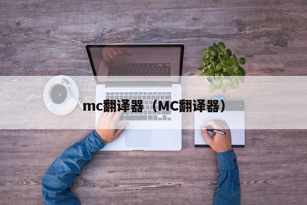 mc翻译器（MC翻译器）