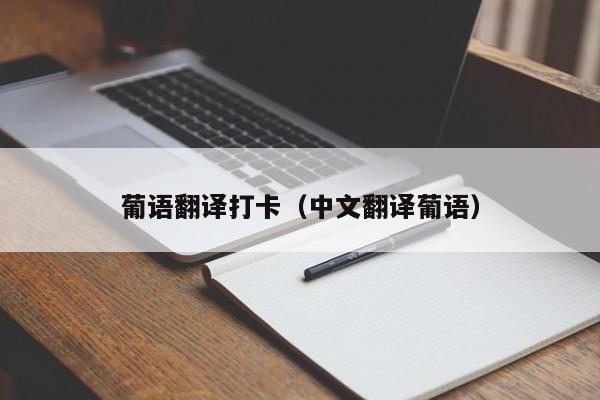 葡语翻译打卡（中文翻译葡语）