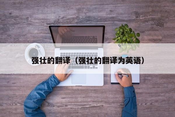 强壮的翻译（强壮的翻译为英语）
