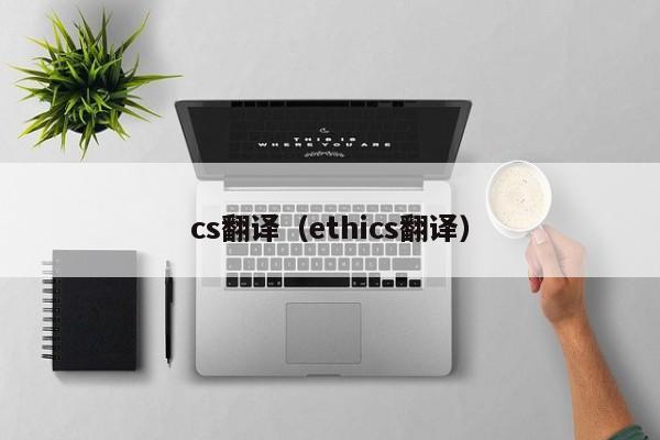cs翻译（ethics翻译）