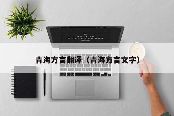 青海方言翻译（青海方言文字）
