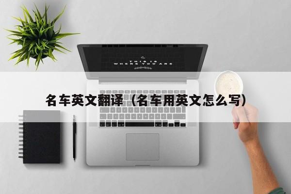名车英文翻译（名车用英文怎么写）