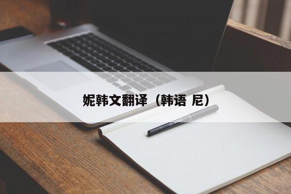 妮韩文翻译（韩语 尼）